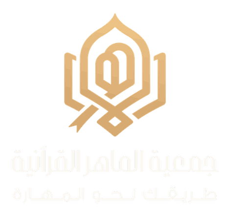 جمعية الماهر القرآنية — طريقك نحو المهارة